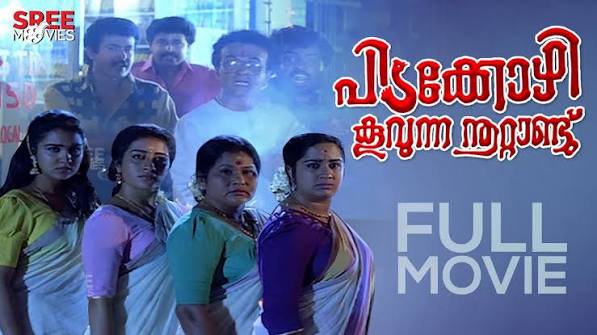 Pidakkozhi Koovunna Noottandu